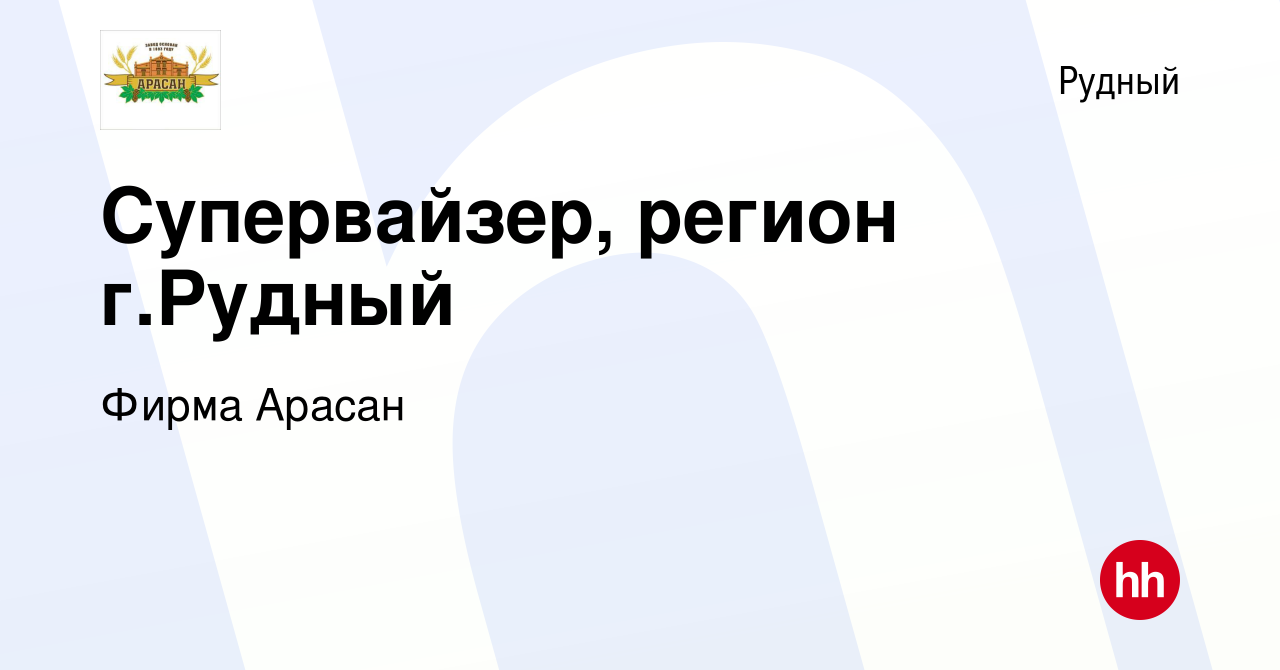 Вакансия Супервайзер, регион г.Рудный в Рудном, работа в компании Фирма  Арасан (вакансия в архиве c 20 января 2022)