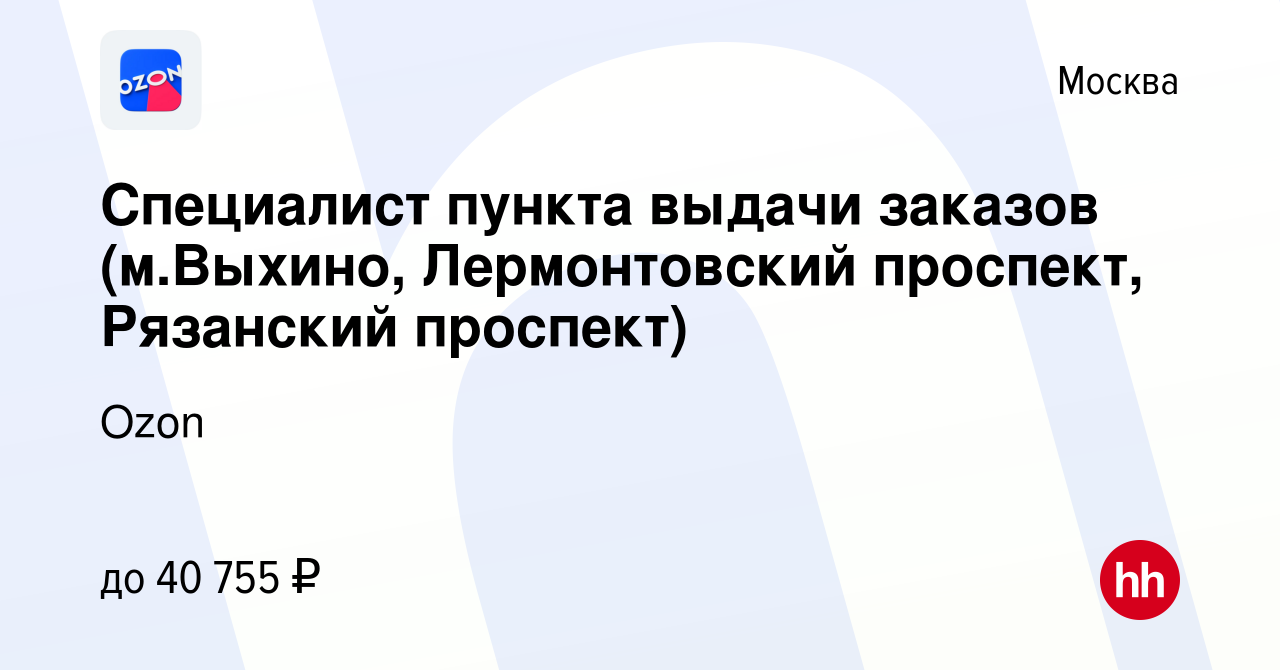 Вакансия Специалист пункта выдачи заказов (м.Выхино, Лермонтовский проспект,  Рязанский проспект) в Москве, работа в компании Ozon (вакансия в архиве c  10 ноября 2021)