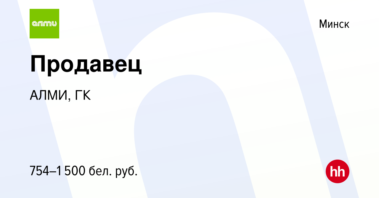 Вакансия Продавец в Минске, работа в компании АЛМИ, ГК (вакансия в архиве c  10 июля 2022)