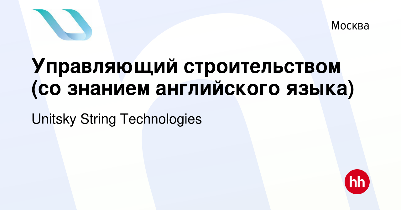 Вакансия Управляющий строительством (со знанием английского языка) в  Москве, работа в компании Unitsky String Technologies (вакансия в архиве c  17 февраля 2022)