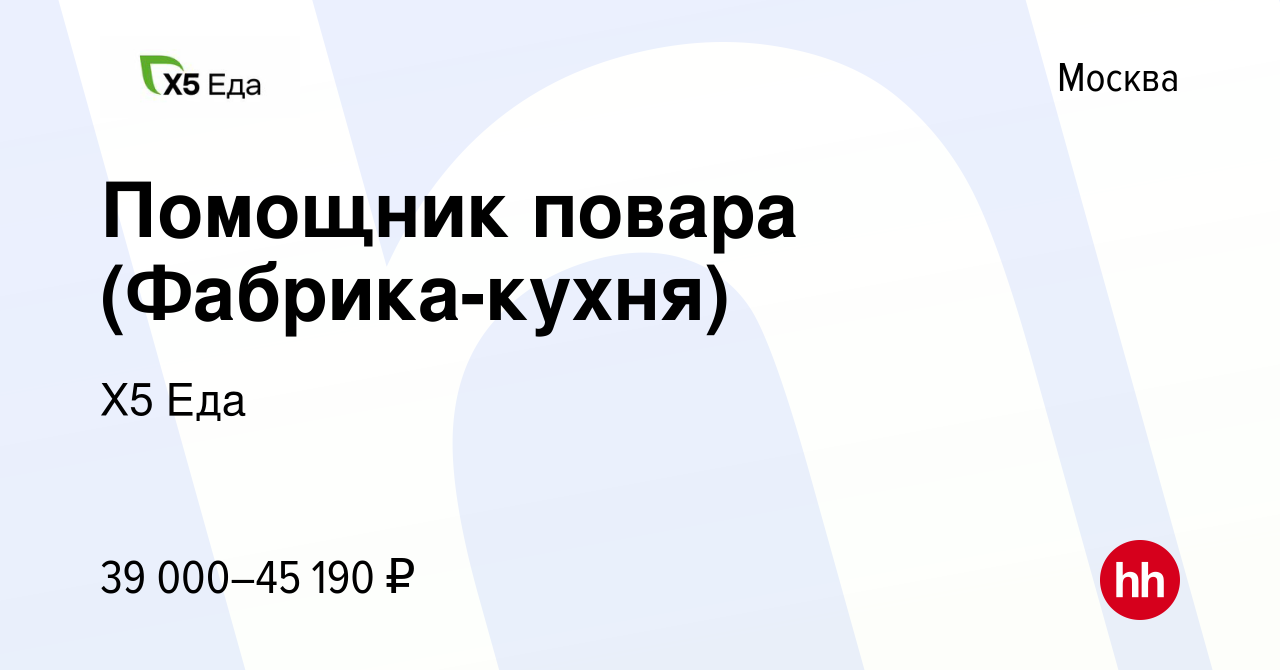 Вакансия Помощник повара (Фабрика-кухня) в Москве, работа в компании Х5 Еда  (вакансия в архиве c 5 декабря 2021)