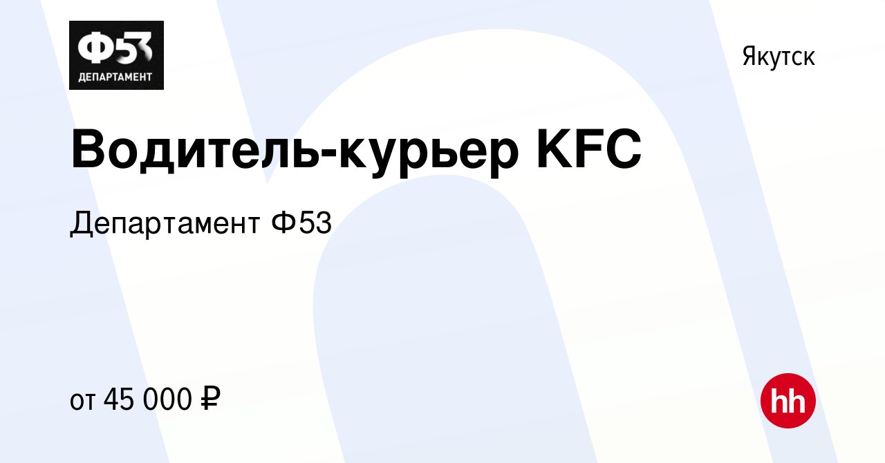 Вакансия Водитель-курьер KFC в Якутске, работа в компании Департамент Ф53  (вакансия в архиве c 25 января 2022)