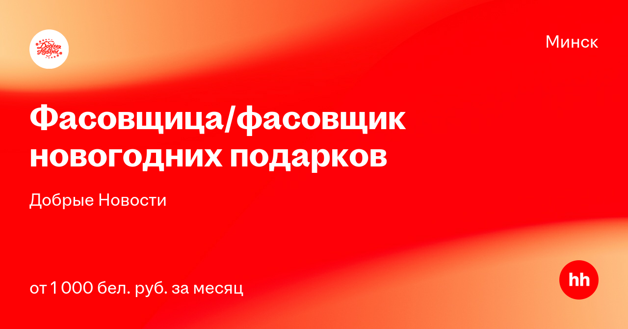 Фасовщица Новогодних Подарков Минск