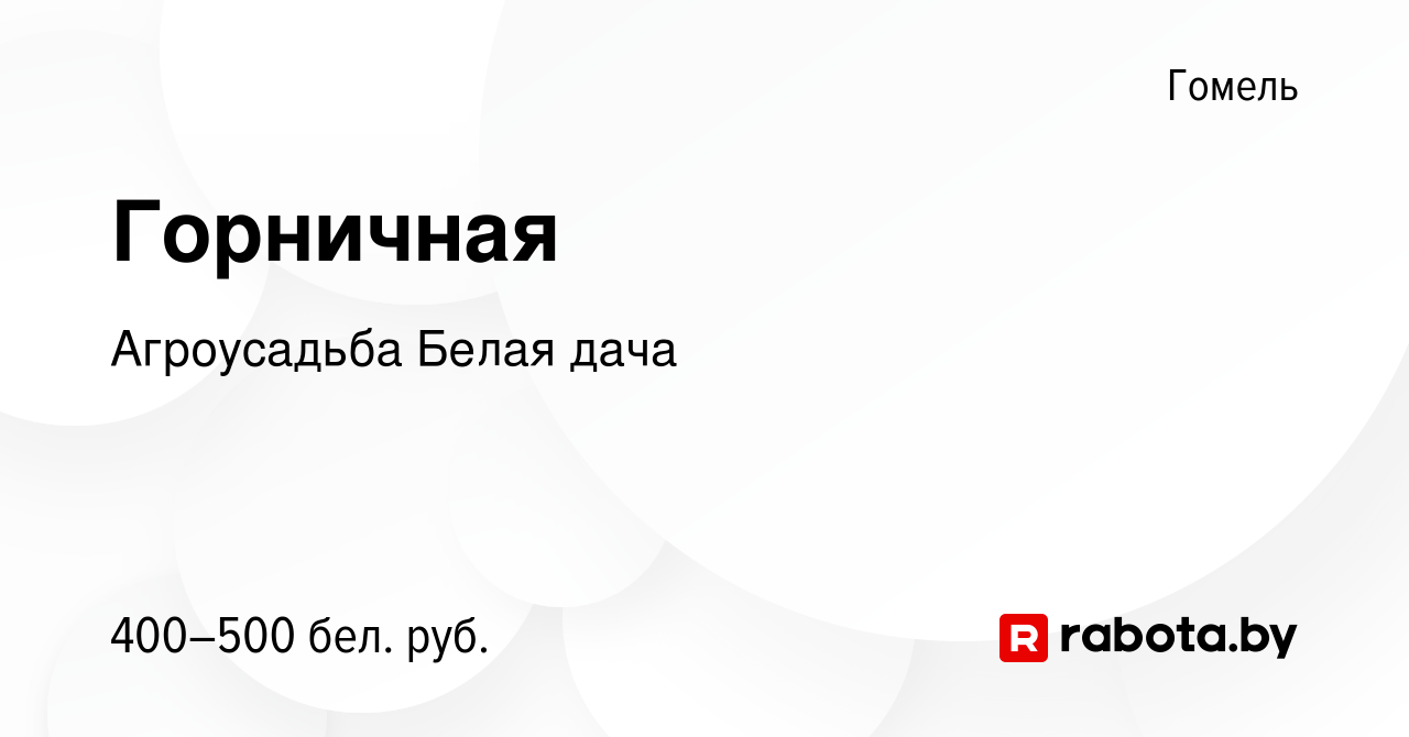 Вакансия Горничная в Гомеле, работа в компании Агроусадьба Белая дача  (вакансия в архиве c 6 декабря 2021)