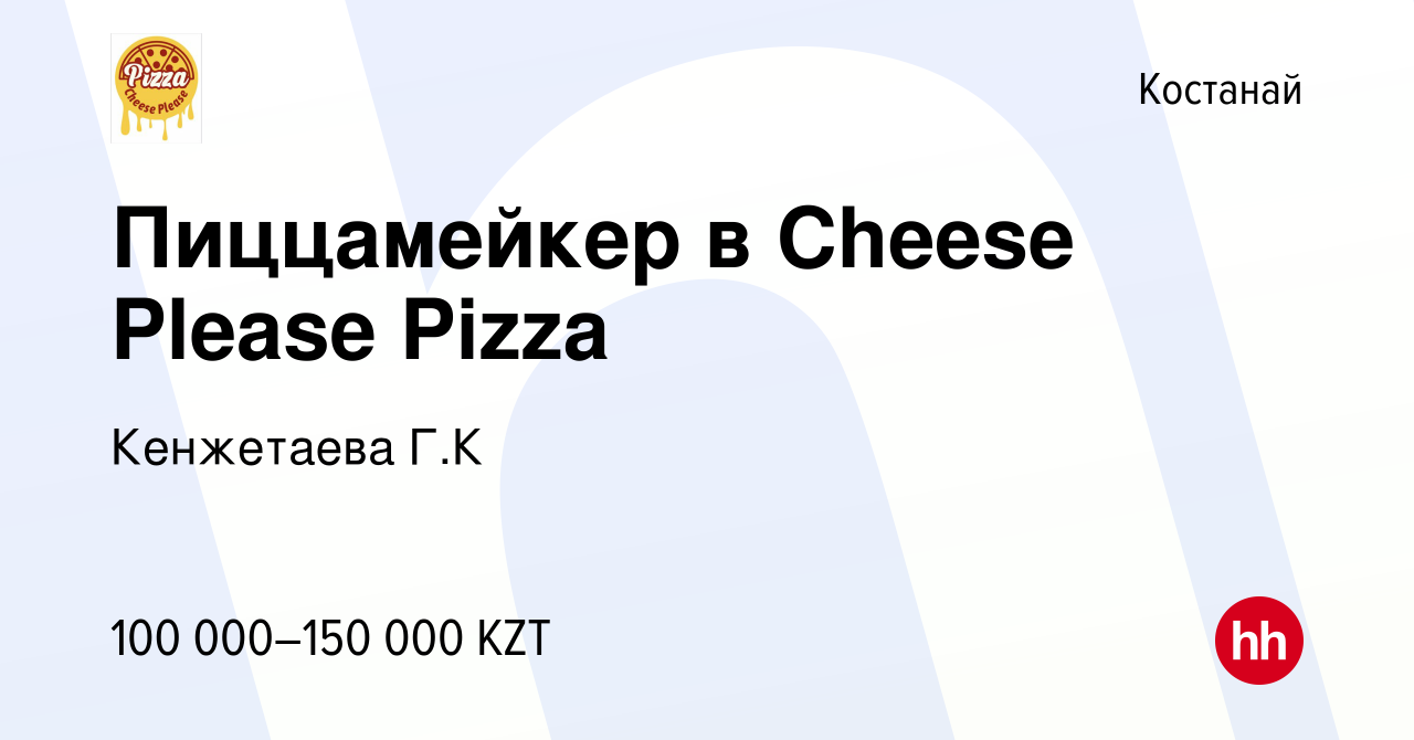 Вакансия Пиццамейкер в Cheese Please Pizza в Костанае, работа в компании  Кенжетаева Г.К (вакансия в архиве c 6 декабря 2021)