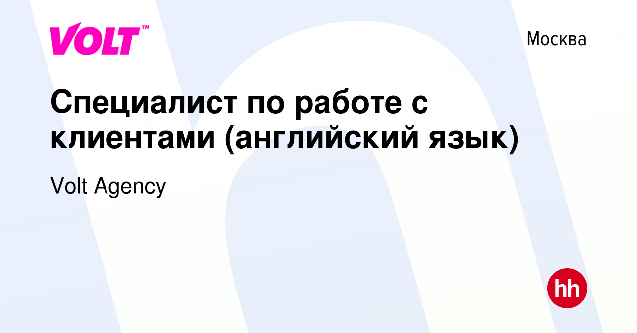 Вакансия Специалист по работе с клиентами (английский язык) в Москве, работа  в компании Volt Agency (вакансия в архиве c 6 декабря 2021)