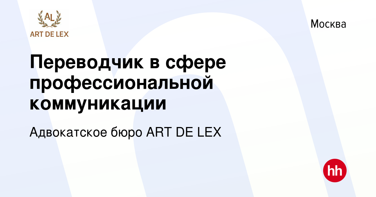 Вакансия Переводчик в сфере профессиональной коммуникации в Москве, работа  в компании Адвокатское бюро ART DE LEX (вакансия в архиве c 6 ноября 2011)