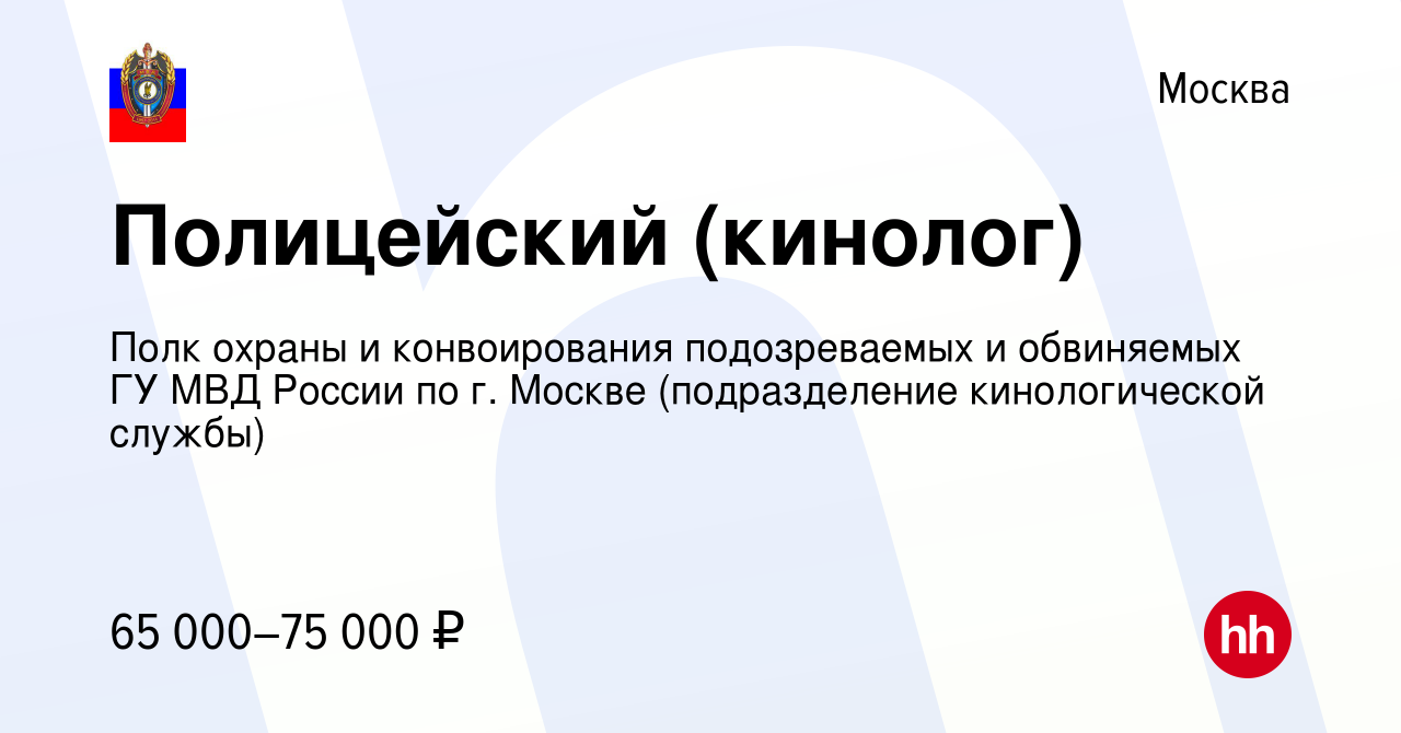 Вакансия Полицейский (кинолог) в Москве, работа в компании Полк охраны