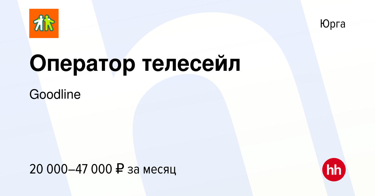 Вакансия Оператор телесейл в Юрге, работа в компании Goodline (вакансия в  архиве c 27 октября 2022)