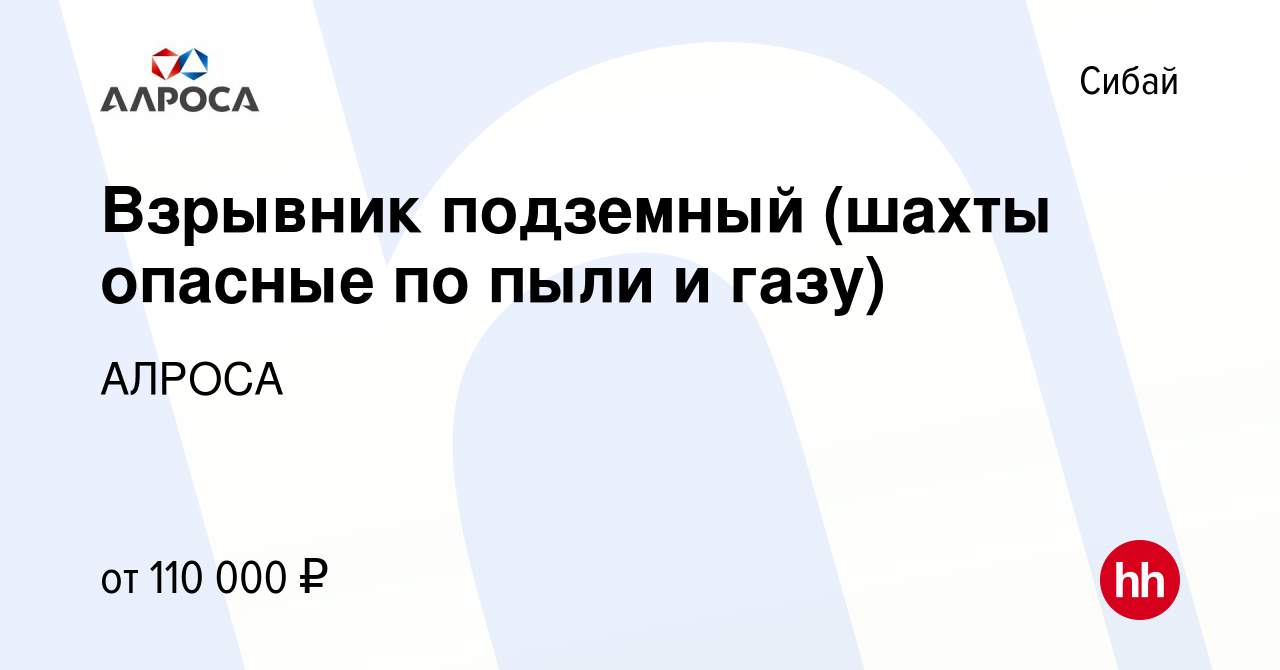 Вакансия Взрывник подземный (шахты опасные по пыли и газу) в Сибае, работа  в компании АЛРОСА (вакансия в архиве c 24 ноября 2021)