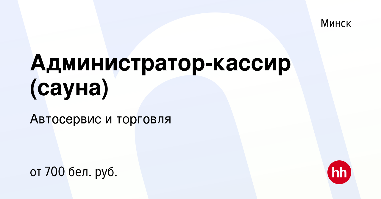 Вакансия Администратор-кассир (сауна) в Минске, работа в компании  Автосервис и торговля (вакансия в архиве c 7 декабря 2021)