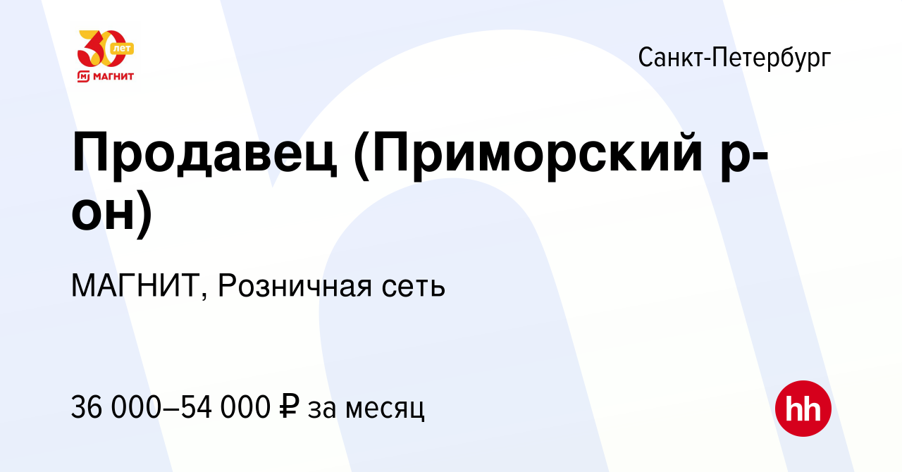 Вакансия Продавец (Приморский р-он) в Санкт-Петербурге, работа в компании  МАГНИТ, Розничная сеть (вакансия в архиве c 26 июня 2022)