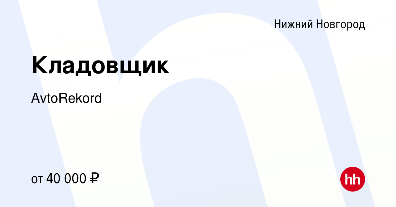 Вакансия Кладовщик в Нижнем Новгороде, работа в компании AvtoRekord  (вакансия в архиве c 6 декабря 2021)