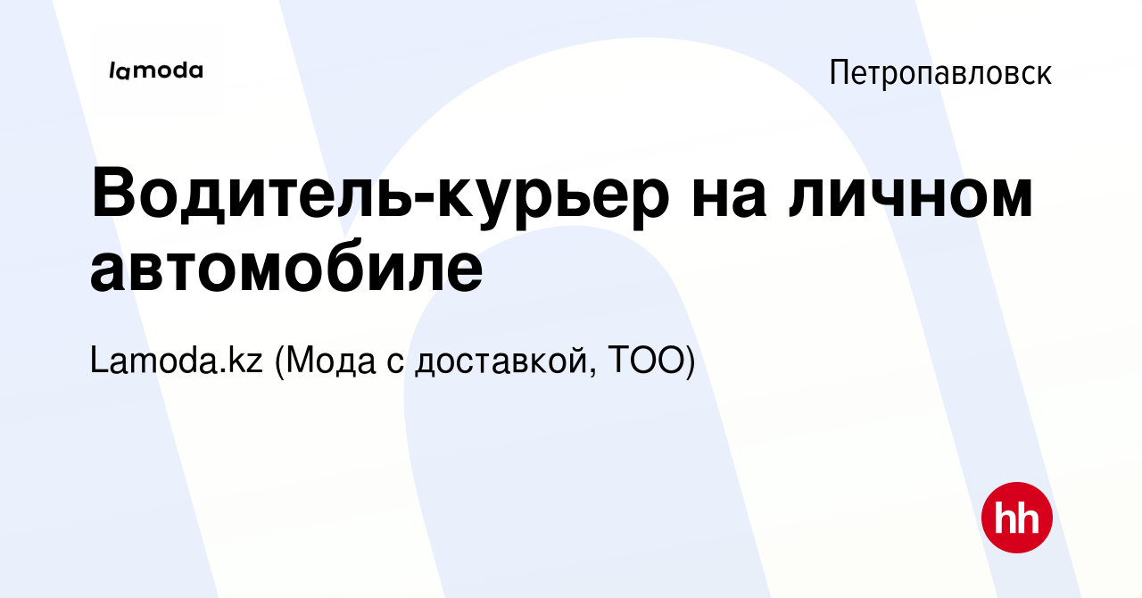 Вакансия Водитель-курьер на личном автомобиле в Петропавловске, работа в  компании Lamoda.kz (Мода с доставкой, ТОО) (вакансия в архиве c 10 января  2022)