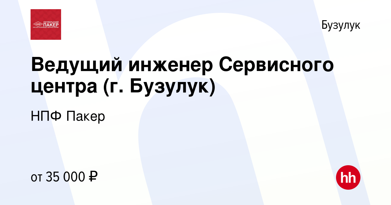 Вакансия Ведущий инженер Сервисного центра (г. Бузулук) в Бузулуке, работа  в компании НПФ Пакер (вакансия в архиве c 14 января 2022)