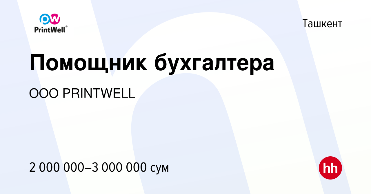 Вакансия Помощник бухгалтера в Ташкенте, работа в компании OOO PRINTWELL  (вакансия в архиве c 7 декабря 2021)