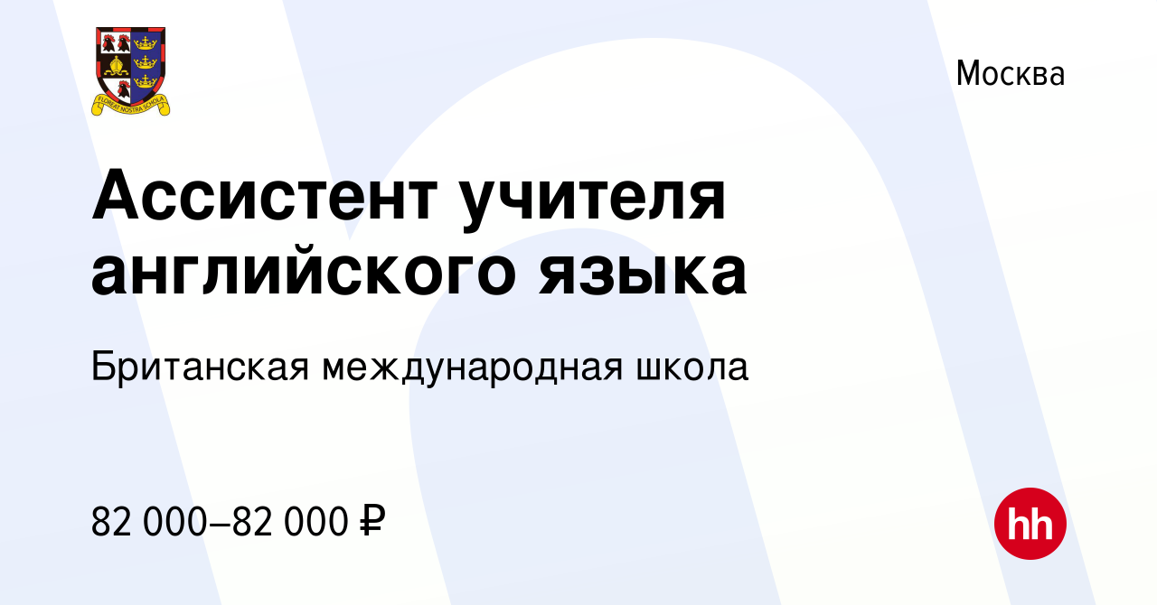 Вакансия Ассистент учителя английского языка в Москве, работа в компании  Британская международная школа (вакансия в архиве c 7 декабря 2021)