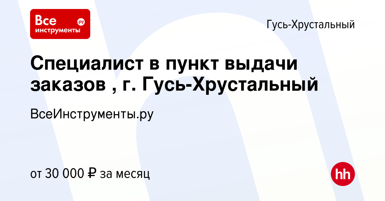 Вакансия Специалист в пункт выдачи заказов , г. Гусь-Хрустальный в Гусь-Хрустальном,  работа в компании ВсеИнструменты.ру (вакансия в архиве c 7 декабря 2021)