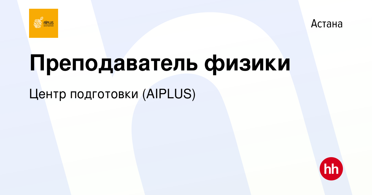 Вакансия Преподаватель физики в Астане, работа в компании Центр подготовки  (AIPLUS) (вакансия в архиве c 7 января 2022)