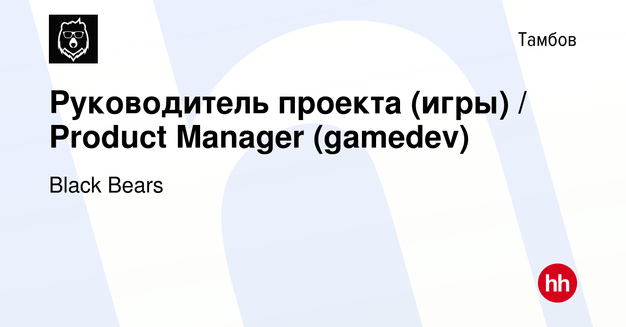 Вакансия Руководитель проекта (игры) / Product Manager (gamedev) в Тамбове,  работа в компании Black Bears (вакансия в архиве c 8 декабря 2021)