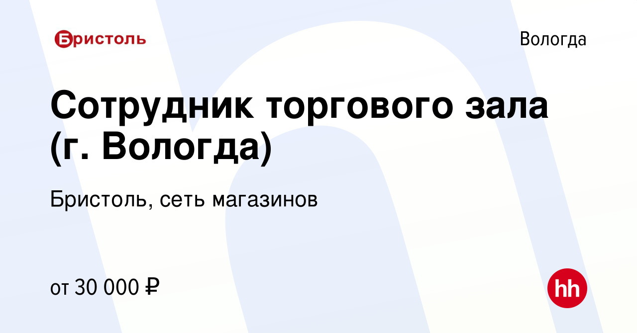 Вакансия Сотрудник торгового зала (г. Вологда) в Вологде, работа в компании  Бристоль, сеть магазинов (вакансия в архиве c 15 апреля 2022)