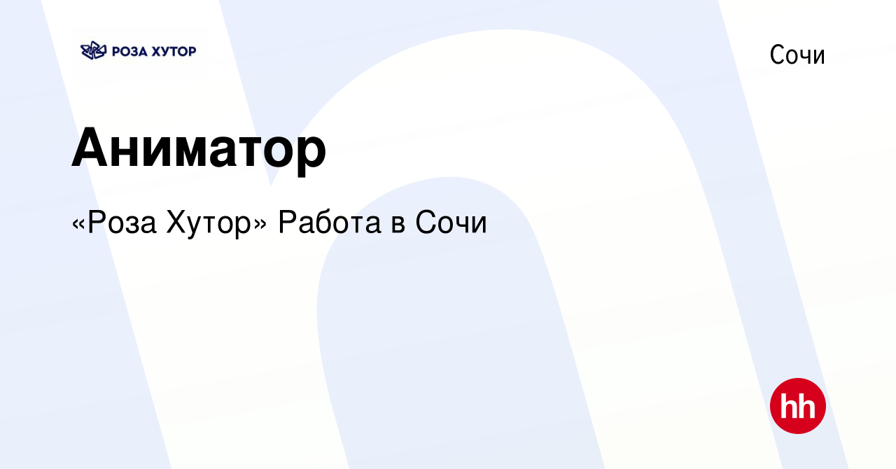 Вакансия Аниматор в Сочи, работа в компании «Роза Хутор» Работа в Сочи ( вакансия в архиве c 13 декабря 2021)