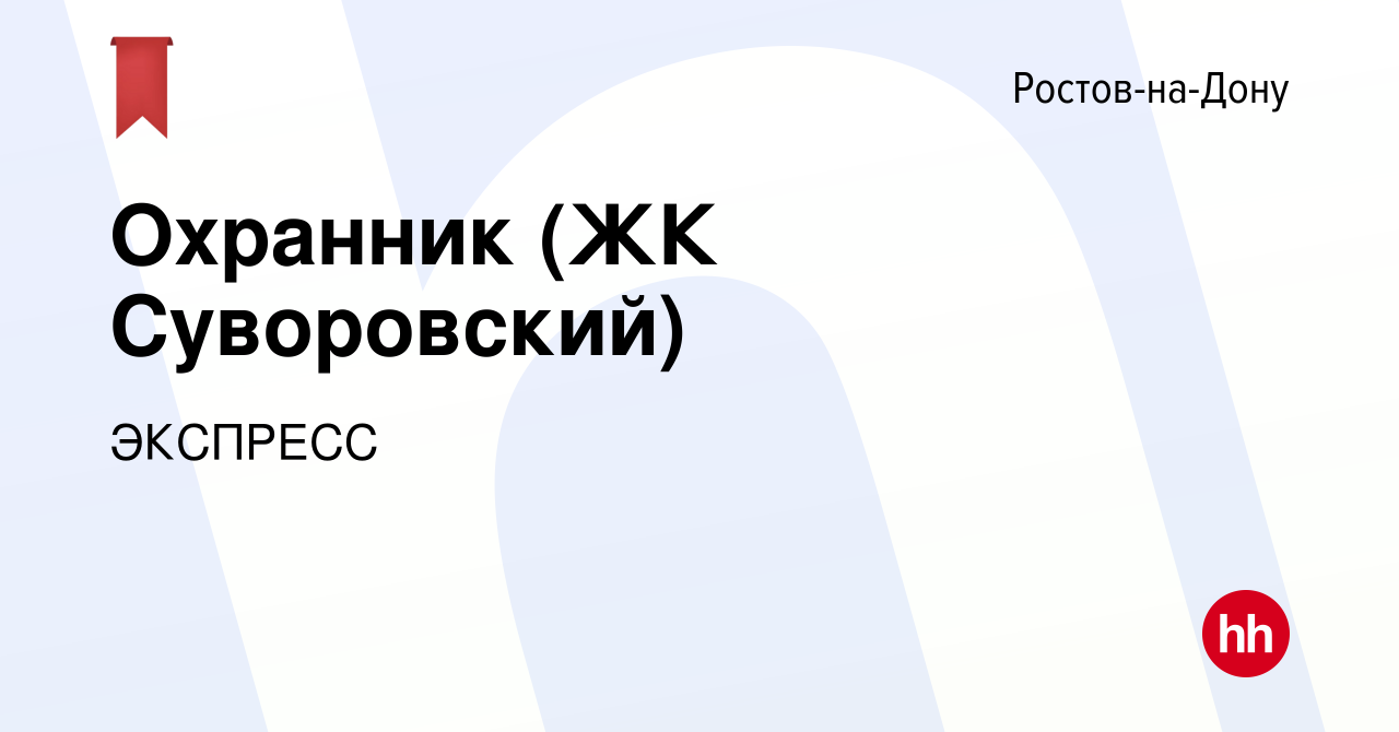 Вакансия Охранник (ЖК Суворовский) в Ростове-на-Дону, работа в компании  ЭКСПРЕСС (вакансия в архиве c 8 декабря 2021)