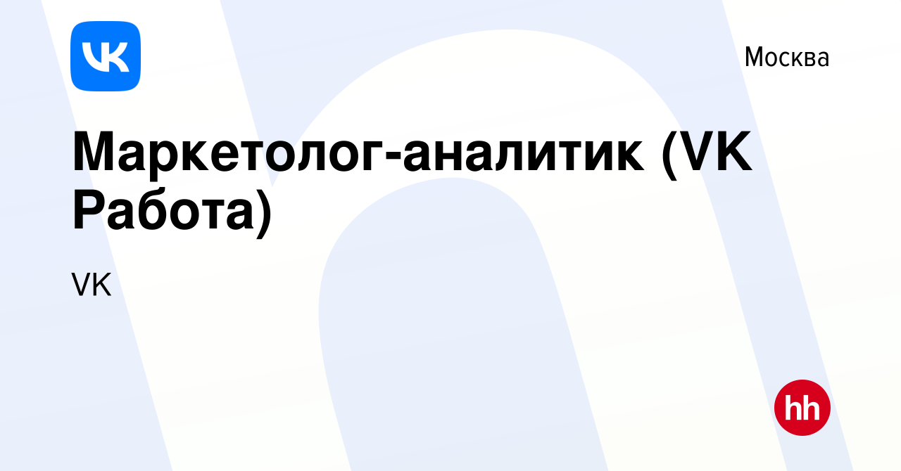 Вакансия Маркетолог-аналитик (VK Работа) в Москве, работа в компании VK  (вакансия в архиве c 8 декабря 2021)