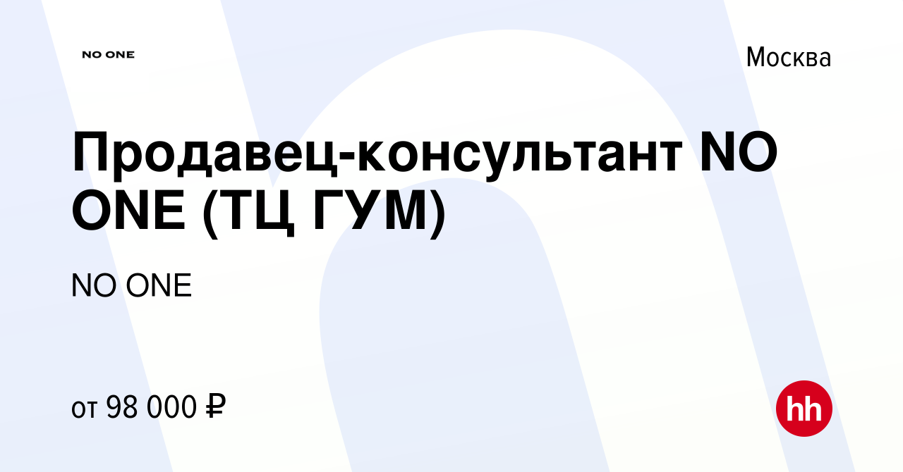 Вакансия Продавец-консультант NO ONE (ГУМ) в Москве, работа в компании NO  ONE