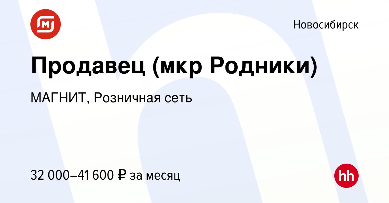 Вакансия Продавец (мкр Родники) в Новосибирске, работа в компании МАГНИТ,  Розничная сеть (вакансия в архиве c 27 января 2022)