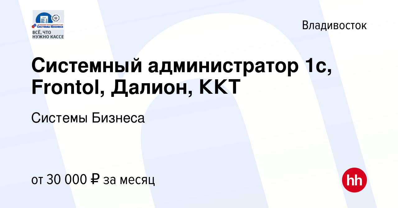 Вакансия Системный администратор 1с, Frontol, Далион, ККТ во Владивостоке,  работа в компании Системы Бизнеса (вакансия в архиве c 8 декабря 2021)