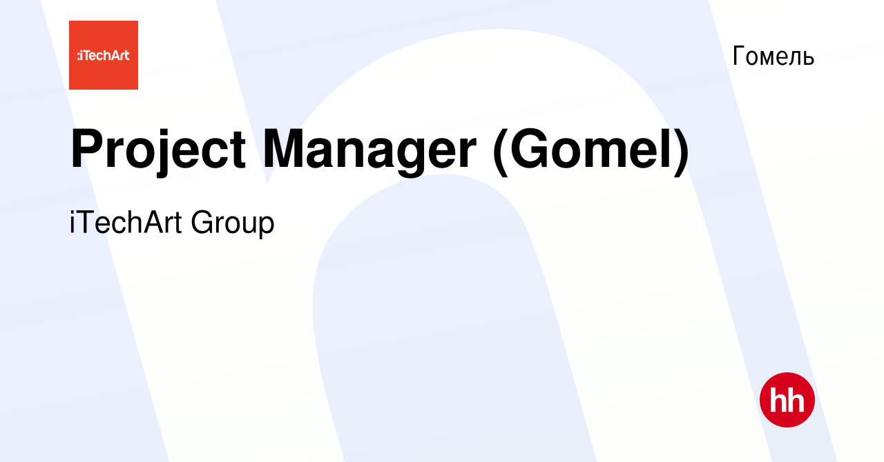 Вакансия Project Manager (Gomel) в Гомеле, работа в компании iTechArt Group  (вакансия в архиве c 4 марта 2022)