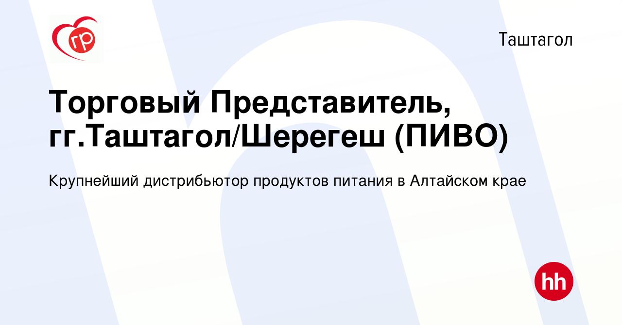 Вакансия Торговый Представитель, гг.Таштагол/Шерегеш (ПИВО) в Таштаголе,  работа в компании Крупнейший дистрибьютор продуктов питания в Алтайском  крае (вакансия в архиве c 8 декабря 2021)