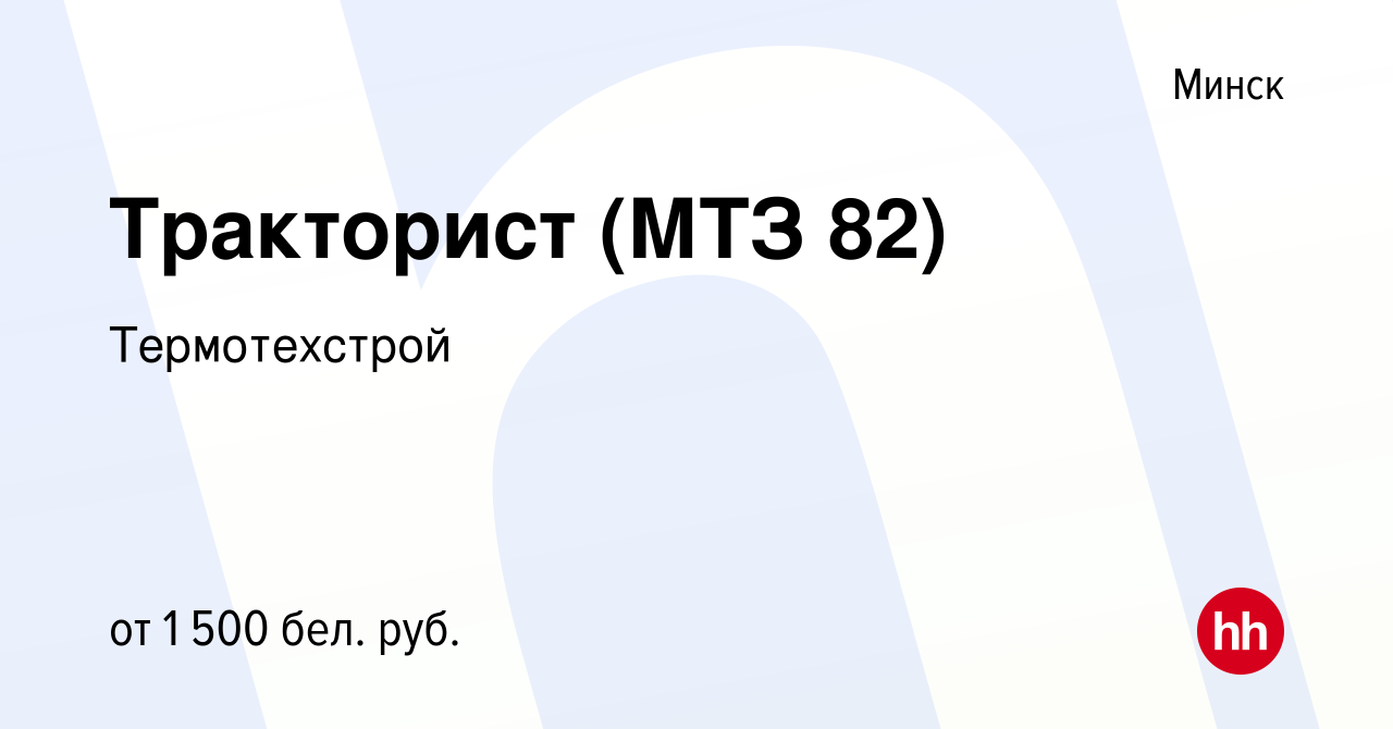 Вакансия Тракторист (МТЗ 82) в Минске, работа в компании Термотехстрой  (вакансия в архиве c 8 декабря 2021)