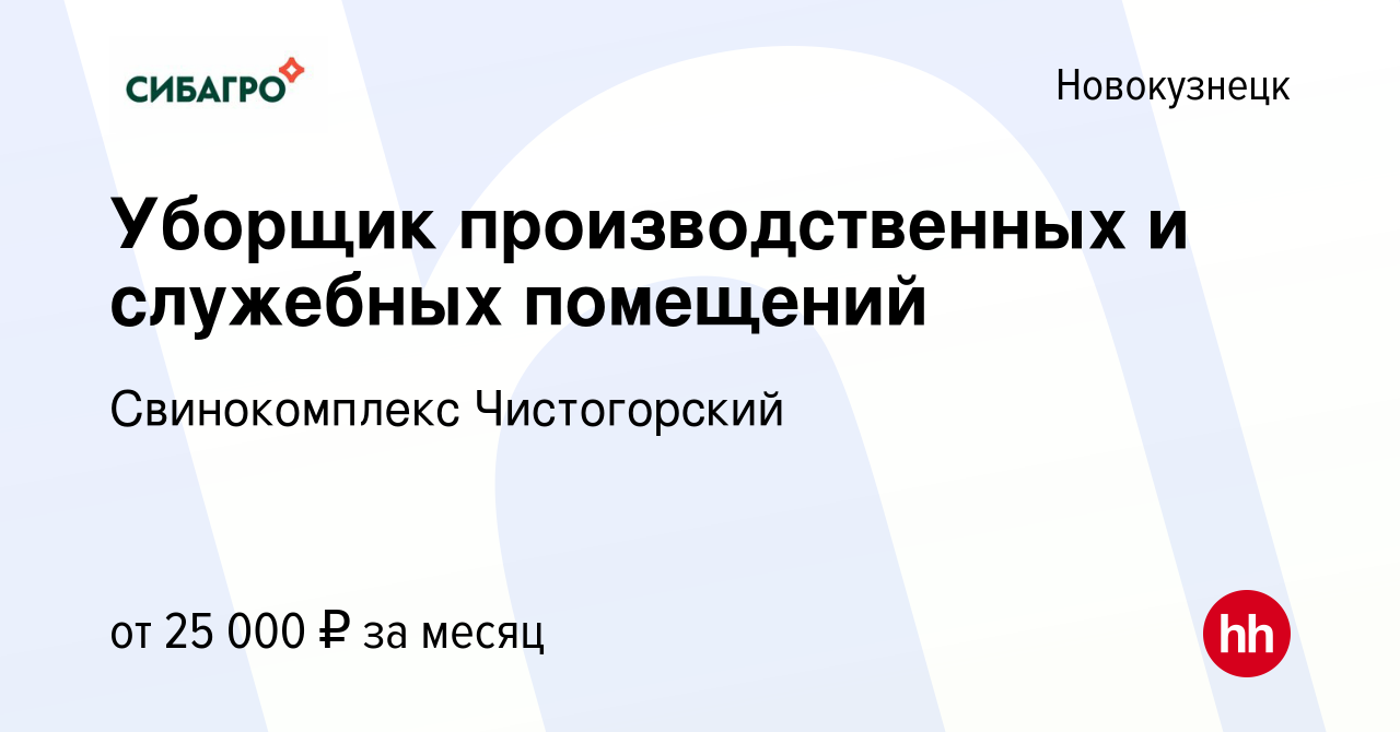 Вакансия Уборщик производственных и служебных помещений в Новокузнецке,  работа в компании Свинокомплекс Чистогорский (вакансия в архиве c 26 января  2023)