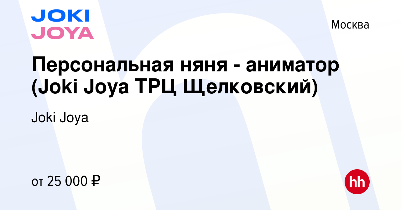 Вакансия Персональная няня - аниматор (Joki Joya ТРЦ Щелковский) в Москве,  работа в компании Joki Joya (вакансия в архиве c 3 марта 2022)