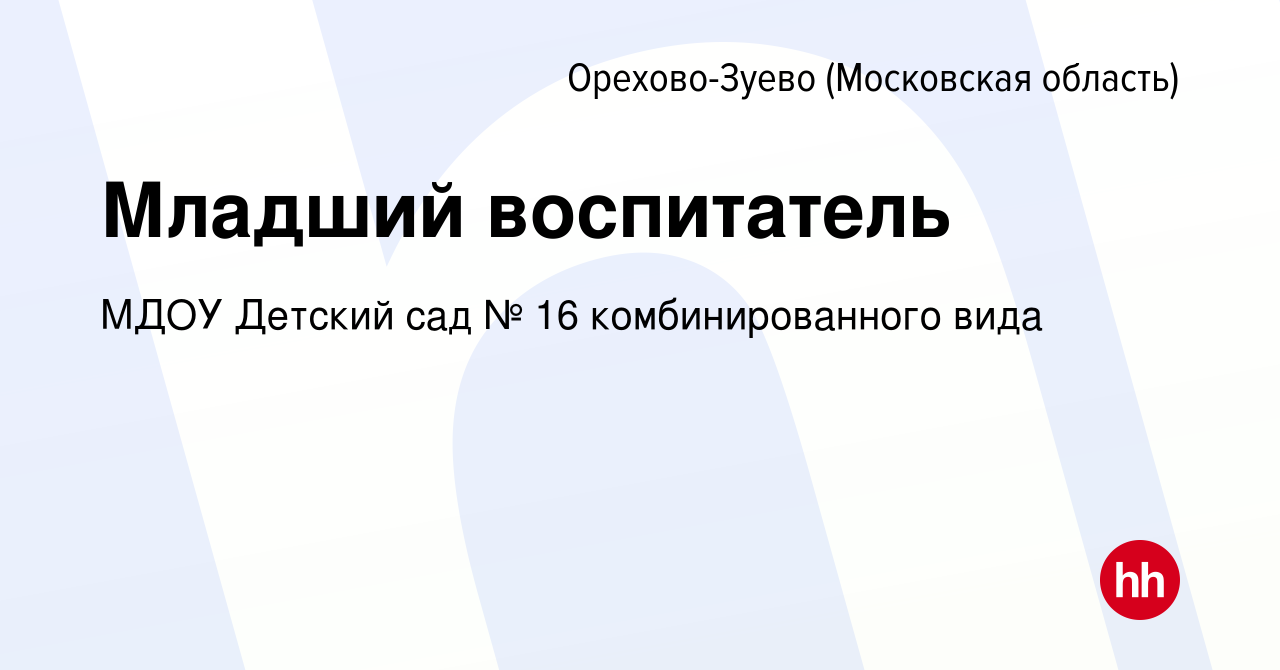 Вакансия Младший воспитатель в Орехово-Зуево, работа в компании МДОУ  Детский сад № 16 комбинированного вида (вакансия в архиве c 8 декабря 2021)