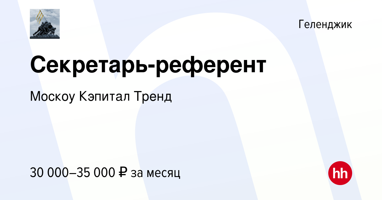 Вакансия Секретарь-референт в Геленджике, работа в компании Москоу Кэпитал  Тренд (вакансия в архиве c 8 декабря 2021)