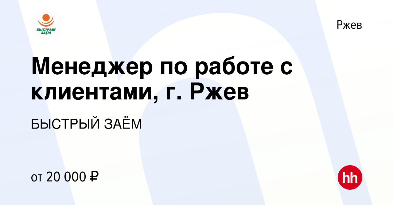 Вакансия Менеджер по работе с клиентами, г. Ржев в Ржеве, работа в компании  БЫСТРЫЙ ЗАЁМ (вакансия в архиве c 8 декабря 2021)