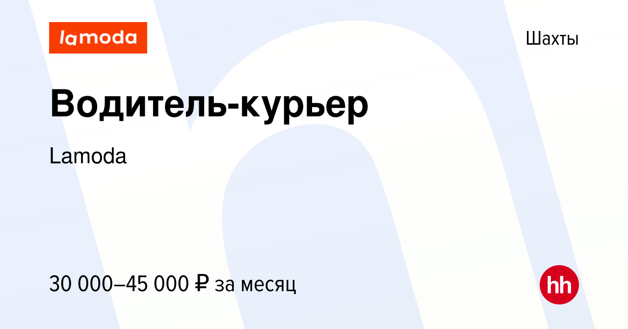 Вакансия Водитель-курьер в Шахтах, работа в компании Lamoda (вакансия вархиве c 29 ноября 2021)