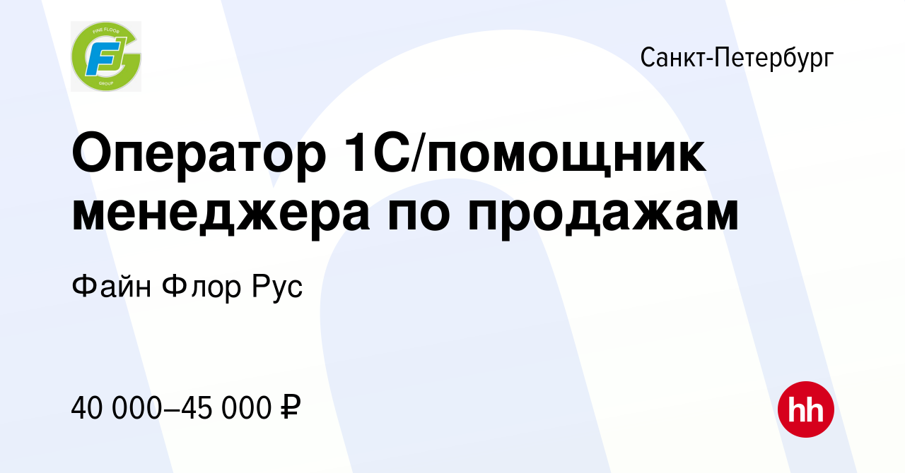 Оператор 1с санкт петербург. Помощник менеджера (оператор 1с). Вакансия оператор 1с. Файн Флор вакансии.