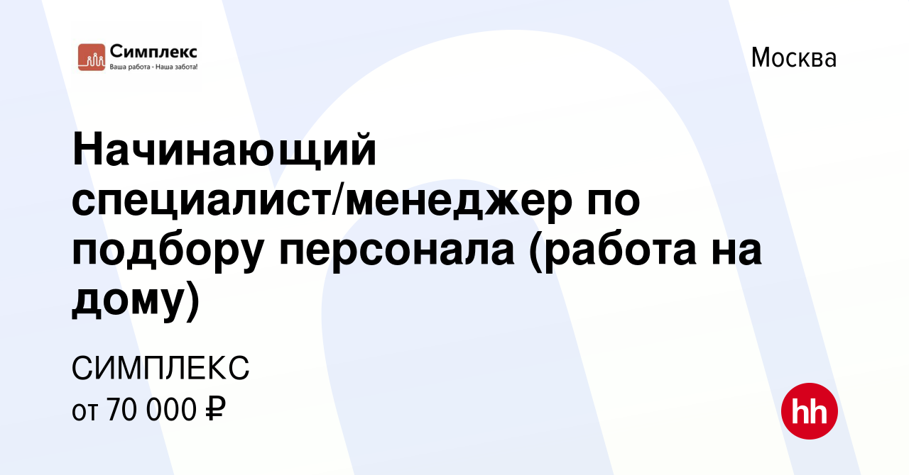 Вакансия Начинающий специалист/менеджер по подбору персонала (работа на