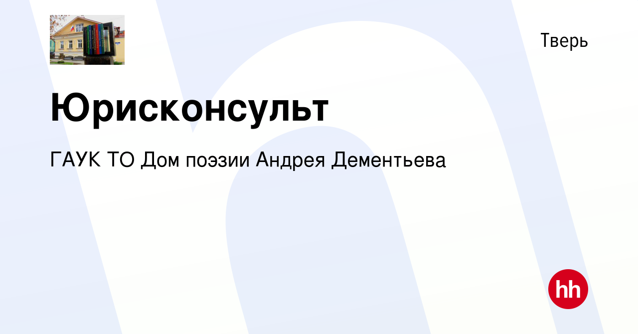 Вакансия Юрисконсульт в Твери, работа в компании ГАУК ТО Дом поэзии Андрея  Дементьева (вакансия в архиве c 8 декабря 2021)