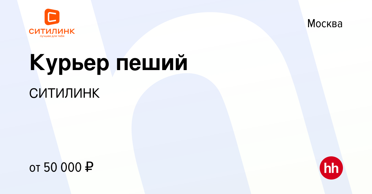 Вакансия Курьер пеший в Москве, работа в компании СИТИЛИНК (вакансия в  архиве c 8 декабря 2021)