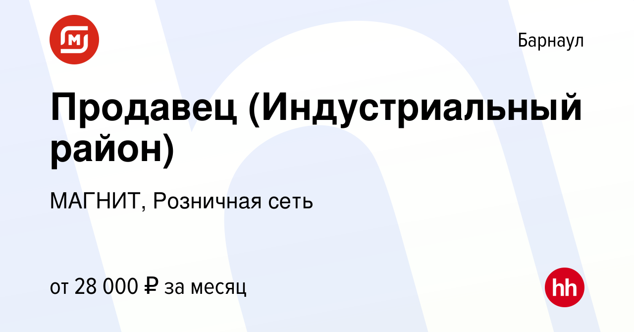 Вакансия Продавец (Индустриальный район) в Барнауле, работа в компании  МАГНИТ, Розничная сеть (вакансия в архиве c 29 января 2022)