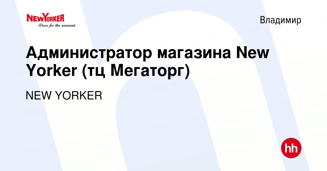 Вакансия Администратор магазина New Yorker (тц Мегаторг) во Владимире,  работа в компании NEW YORKER (вакансия в архиве c 12 января 2022)