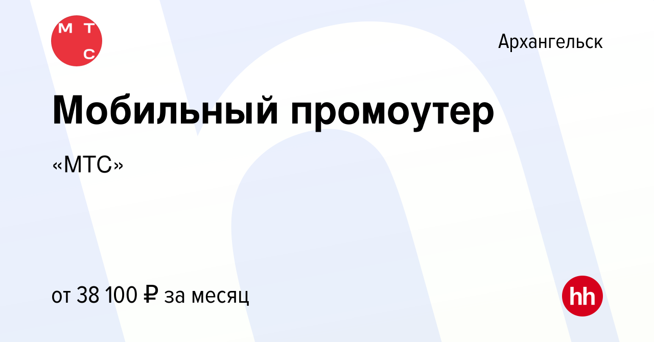 Вакансия Мобильный промоутер в Архангельске, работа в компании «МТС»  (вакансия в архиве c 4 февраля 2022)