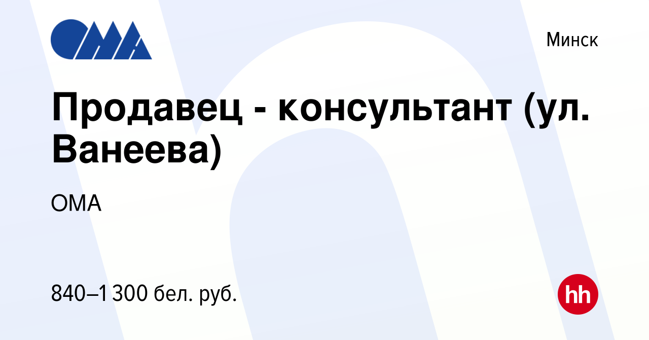 Вакансия Продавец - консультант (ул. Ванеева) в Минске, работа в компании  ОМА (вакансия в архиве c 7 января 2022)