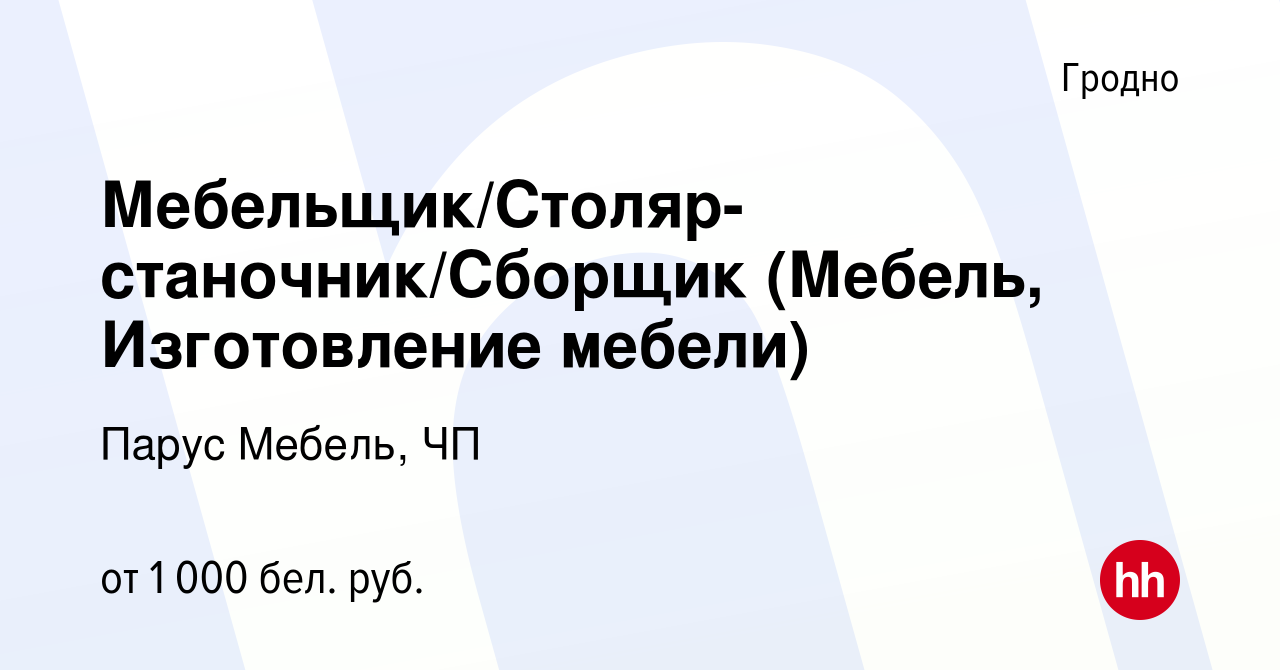 Вакансия Мебельщик/Столяр-станочник/Сборщик (Мебель, Изготовление мебели) в  Гродно, работа в компании Парус Мебель, ЧП (вакансия в архиве c 8 декабря  2021)