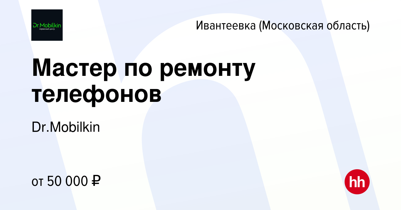 Вакансия Мастер по ремонту телефонов в Ивантеевке, работа в компании  Dr.Mobilkin (вакансия в архиве c 8 декабря 2021)